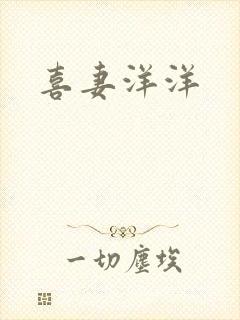 喜妻洋洋