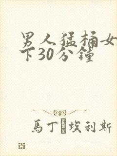 男人猛桶女人底下30分钟