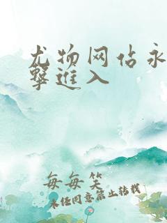 尤物网站永久点击进入