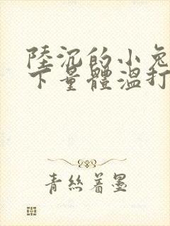 陆沉的小兔子趴下量体温打针