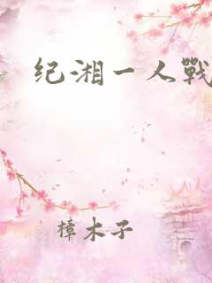纪湘一人战四郎