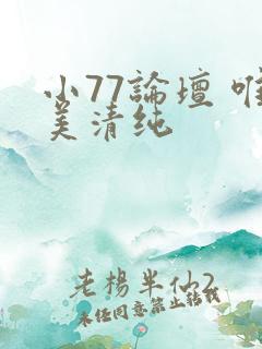 小77论坛 唯美清纯