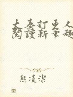 大奉打更人免费阅读新笔趣阁