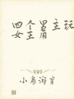 四个男主玩一个女主角