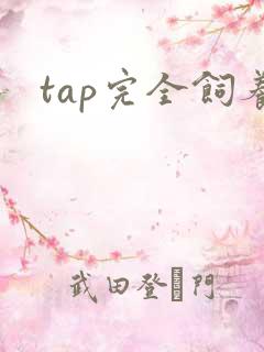tap完全饲养