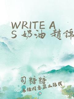 WRITE AS 奶油 赵锦辛