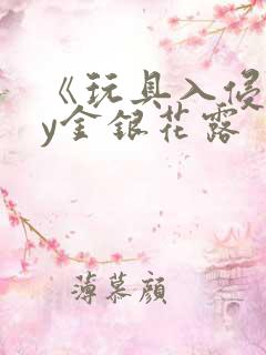 《玩具入侵》by金银花露