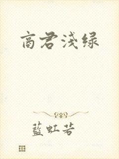 商君浅绿