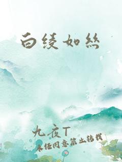 白绫如丝