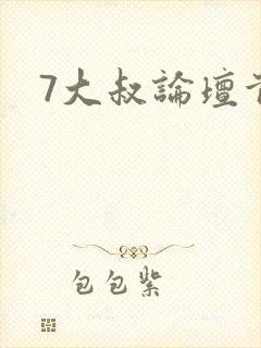 7大叔论坛首页