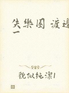 失乐园 渡边淳一