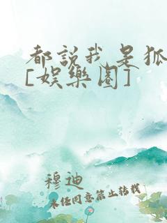 都说我是狐狸精[娱乐圈]