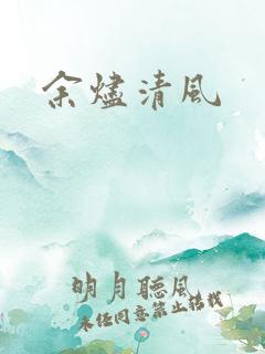余烬清风