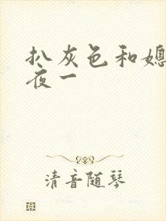 扒灰色和媳妇之夜一