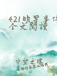 421明星事件全文阅读