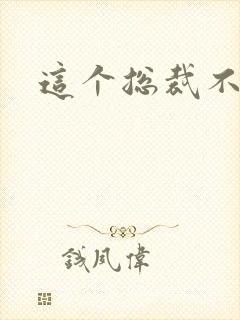 这个总裁不听话