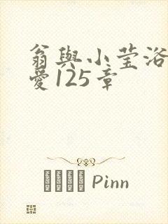 翁与小莹浴室欢爱125章