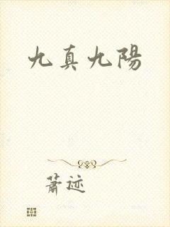 九真九阳