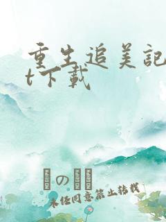 重生追美记txt下载