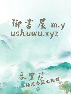 御书屋 m.yushuwu.xyz