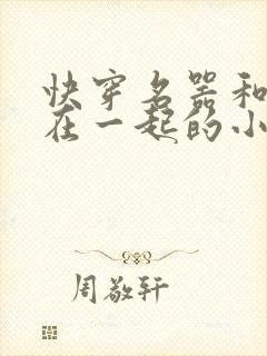 快穿名器和爸爸在一起的小说