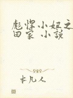 彪悍小妞之鱼水田家 小说