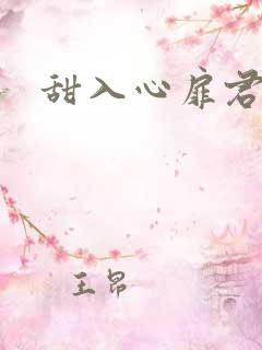 甜入心扉君莱