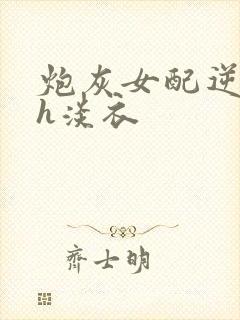 炮灰女配逆袭记h淡衣