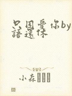 只因爱你by欲语还休