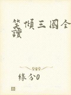 笑倾三国全文阅读