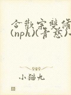 合欢宗双修日常(nph)(青慈)七十三章