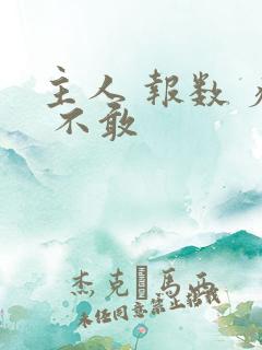 主人 报数 疼 不敢