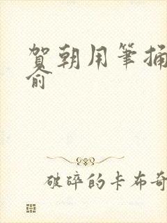 贺朝用笔捅哭谢俞