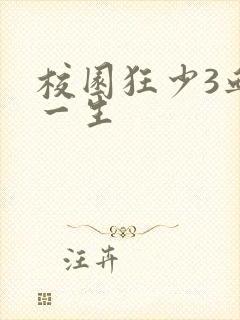 校园狂少3血染一生