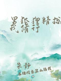 男狐狸精总想坏我修行