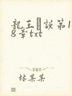 龙王滛说第1一8章txt