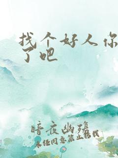 找个好人你就嫁了吧