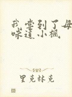 我尝到了母亲的味道小枫