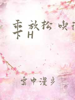 乖 放松 吃得下 H