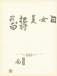 我把美女日出了白将