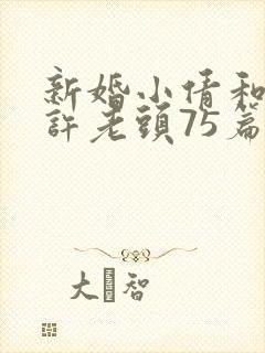 新婚小倩和邻居许老头75篇