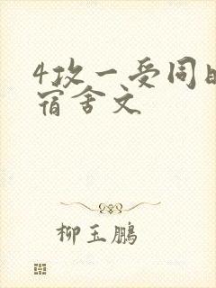 4攻一受同时做宿舍文