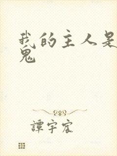我的主人是吸血鬼