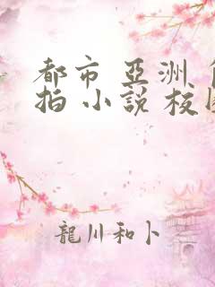 都市 亚洲 自拍 小说 校园