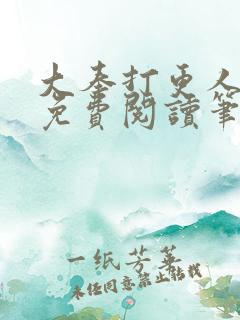 大奉打更人全文免费阅读笔趣阁