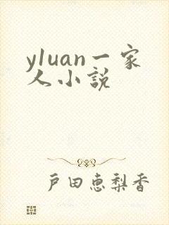 y1uan一家人小说