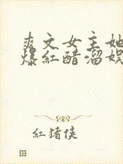 爽文女主她不想爆红醋溜娱乐圈