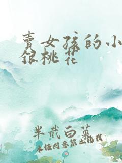 卖女孩的小火柴银桃花