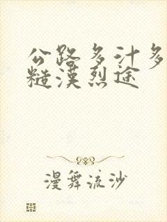 公路多汁多肉的糙汉烈途