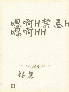 嗯啊H禁忌HH嗯啊HH